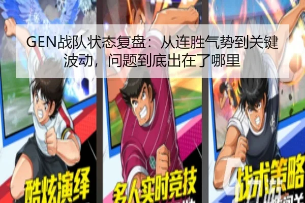 GEN战队状态复盘：从连胜气势到关键波动，问题到底出在了哪里